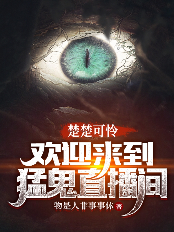 楚楚可怜:欢迎来到猛鬼直播间