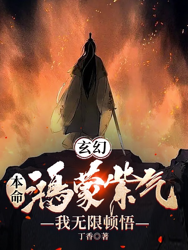 玄幻,本命鸿蒙紫气,我无限顿悟