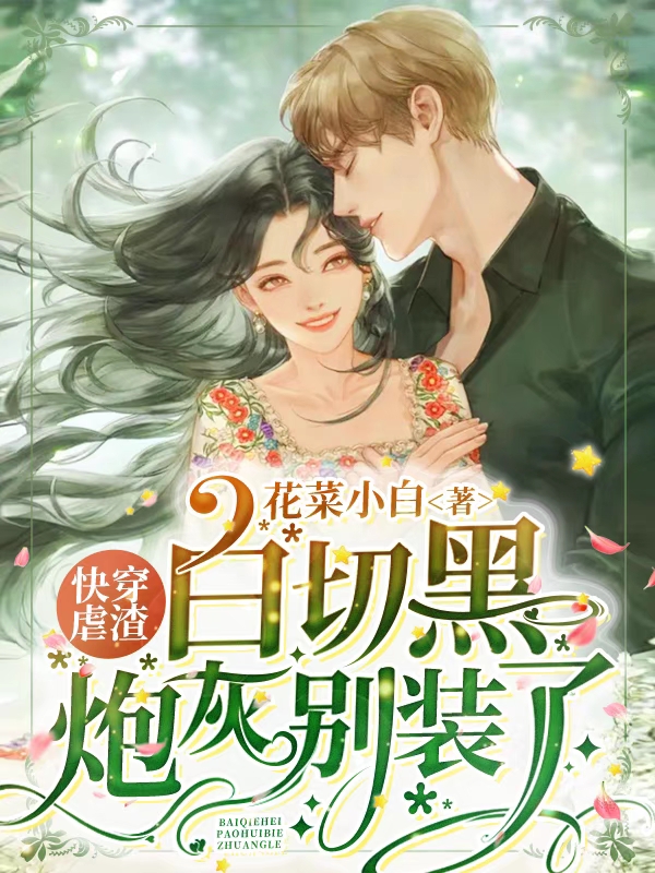 快穿虐渣：白切黑炮灰别装了
