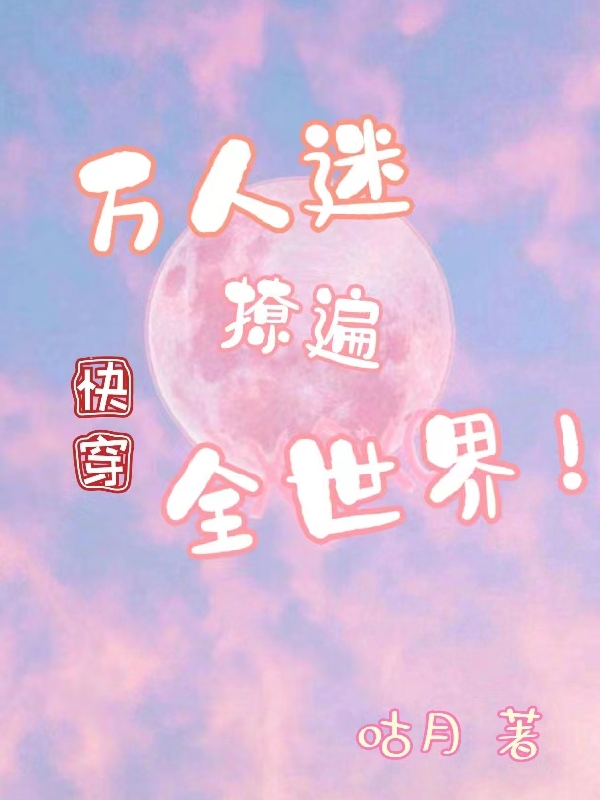 快穿:万人迷撩遍全世界