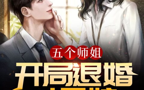 微信小说看到的《五个师姐：开局退婚丈母娘》求最新章节