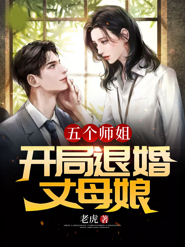 五个师姐:开局退婚丈母娘