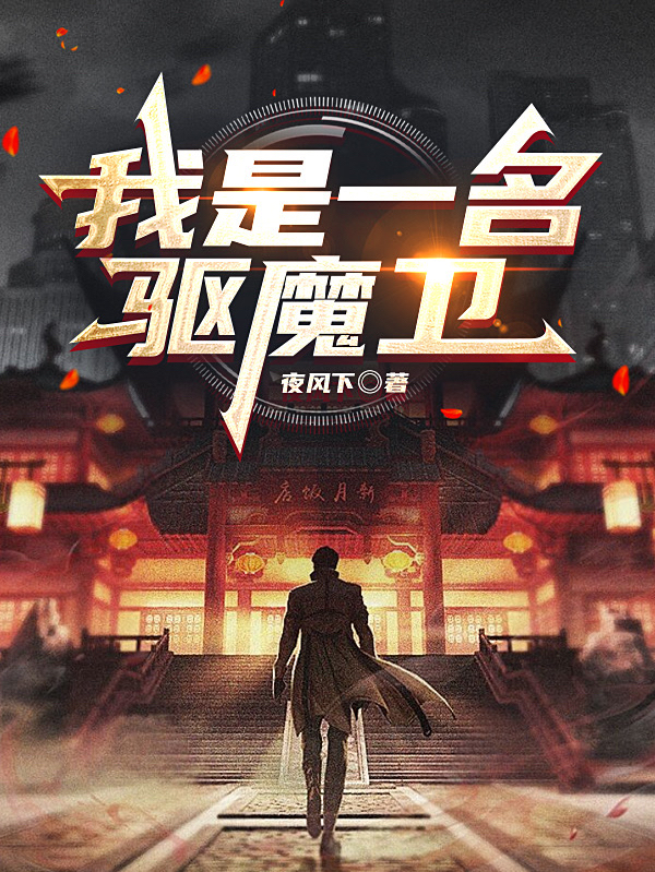我是一名驱魔卫