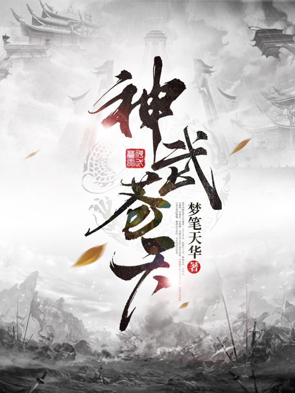 神武苍天