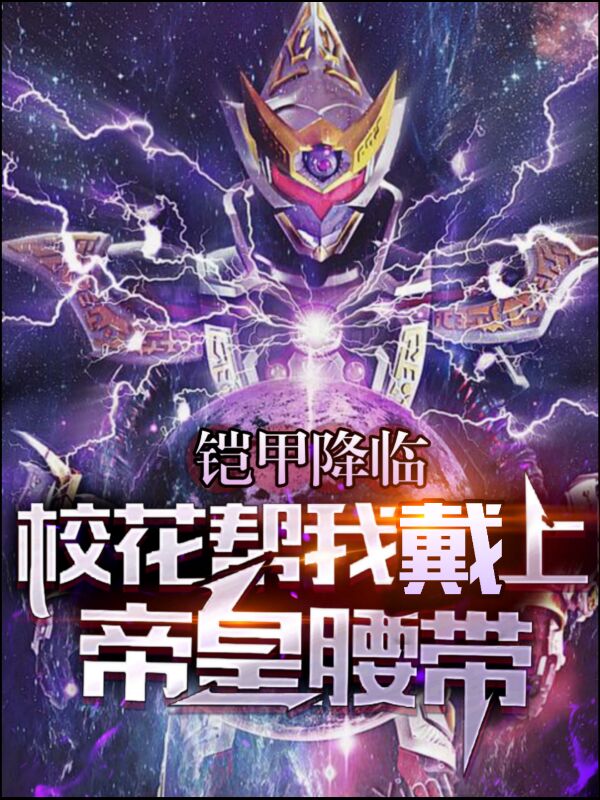 铠甲降临,校花帮我戴上帝皇腰带