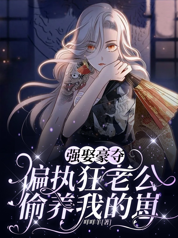 强娶豪夺:偏执狂老公偷养我的崽