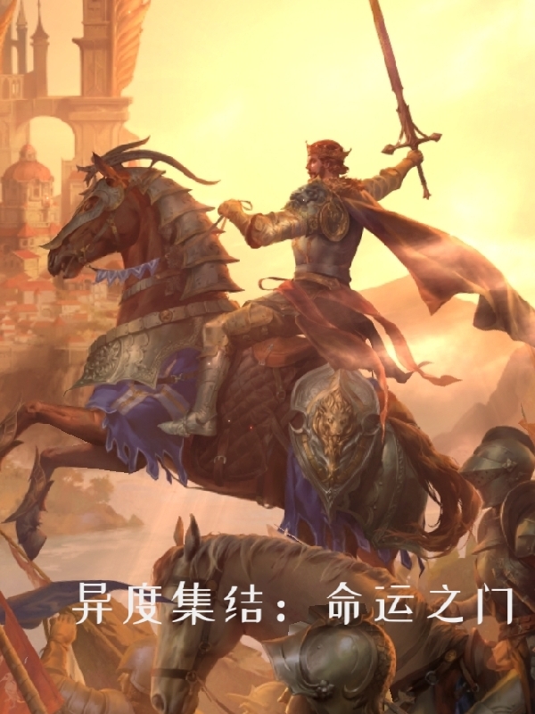 异度集结:命运之门