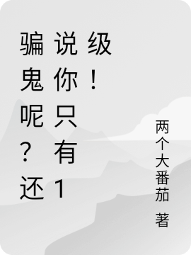 骗鬼呢?还说你只有1级!