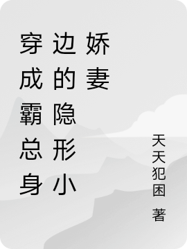 穿成霸总身边的隐形小娇妻