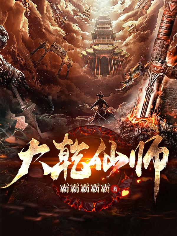 大乾仙师