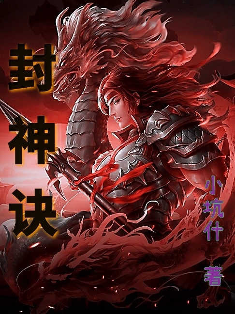 封神决