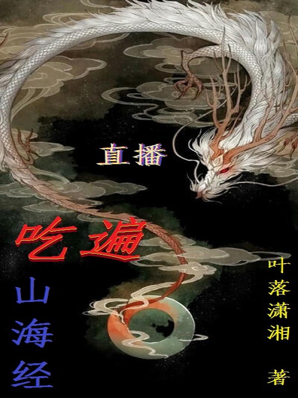 直播吃遍山海经