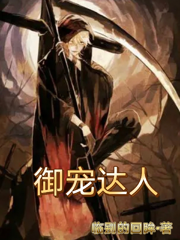 御宠达人