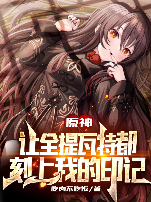 原神:让全提瓦特都刻上我的印记