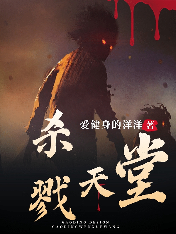 杀戮天堂