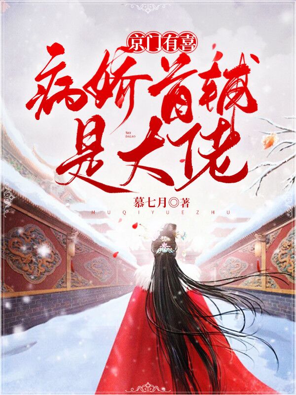 京门有喜：病娇首辅是大佬