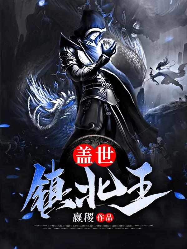 盖世镇北王