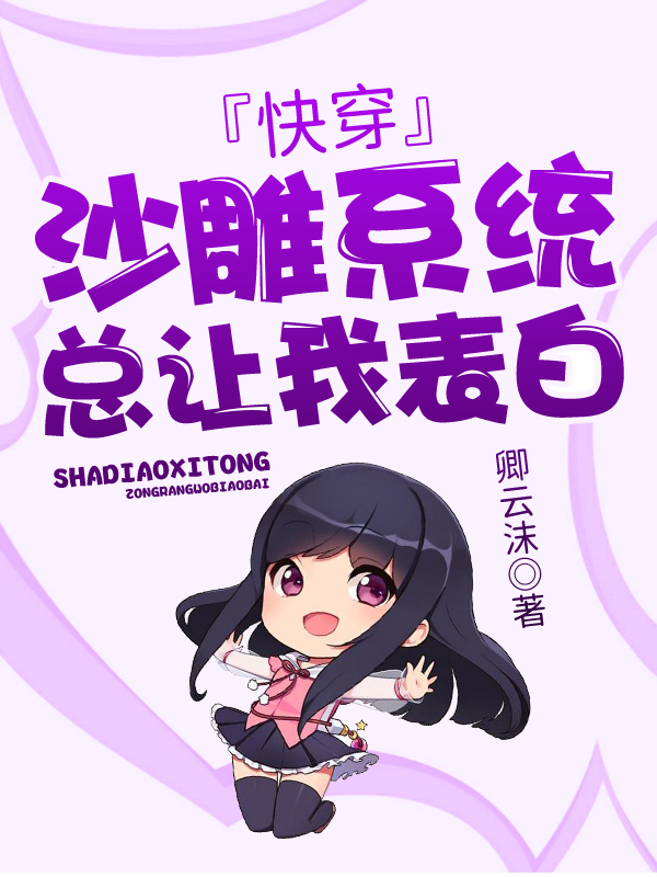 快穿:沙雕系统总让我表白