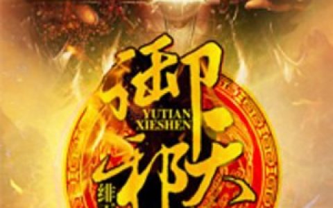 御天邪神最新的章节怎么看?