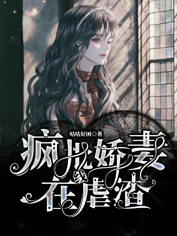 疯批娇妻在线虐渣