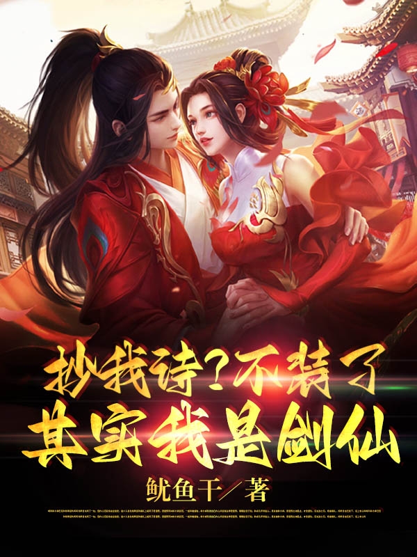 抄我诗?不装了,其实我是剑仙!