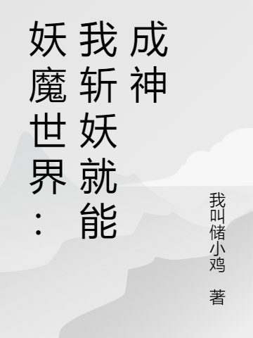 妖魔世界:我斩妖就能成神