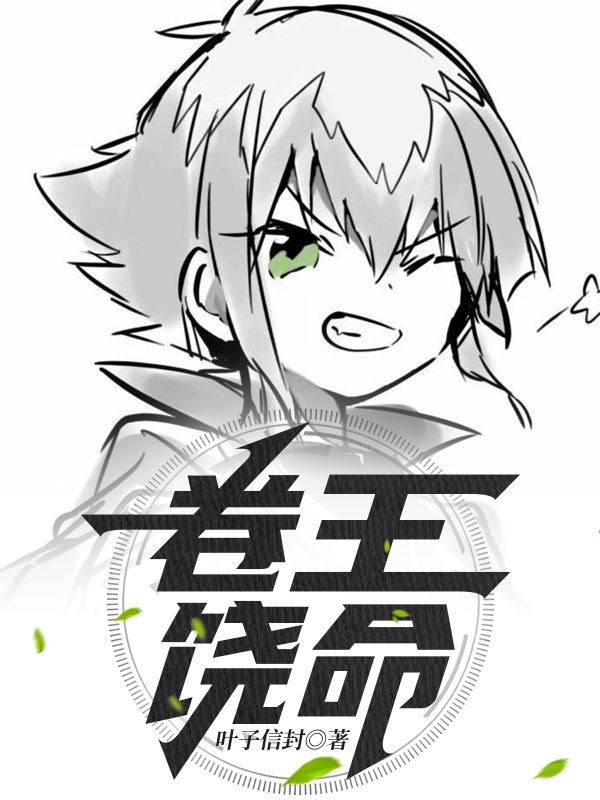 卷王饶命