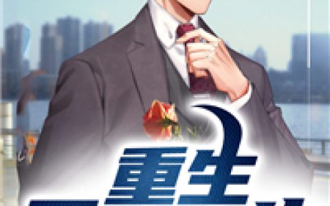 微信小说看到的《重生无敌人生》求最新章节