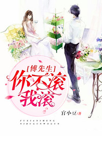 傅先生,你不滚我滚