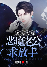 强势成婚:恶魔老公求放手