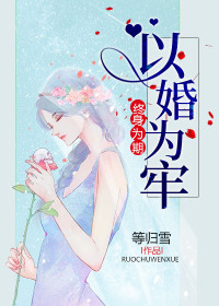 以婚为牢,终身为期