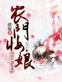 农门妆娘:将军快住手