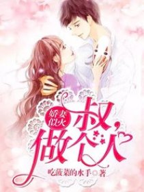 娇妻似火:叔,做个人!