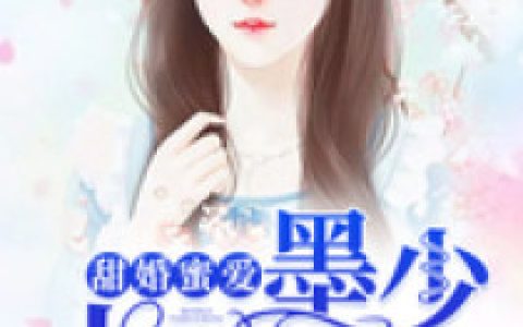 甜婚蜜爱：墨少，太会宠(顾凌云宋玲玲)小说在哪里看?