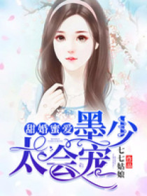 甜婚蜜爱:墨少,太会宠