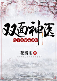 双面神医:拐个将军养崽崽