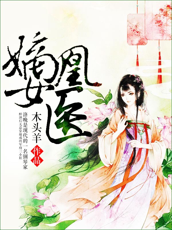 嫡女凰医