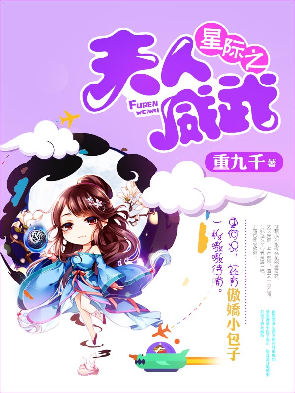 星际之夫人威武