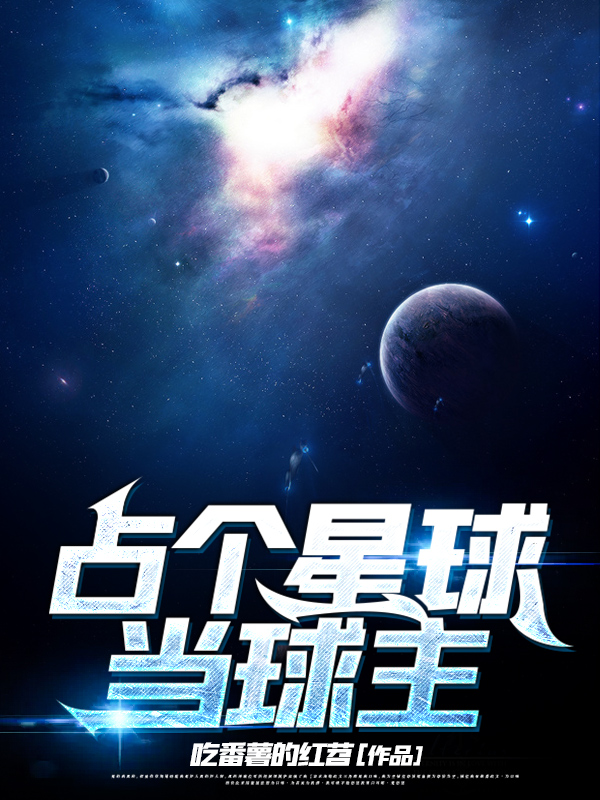 占个星球当球主
