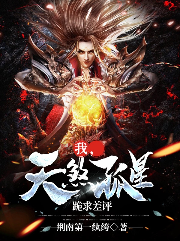 我,天煞孤星,跪求差评