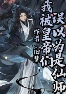 我在古代当仙人