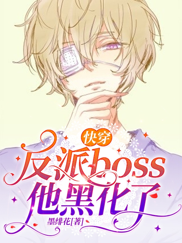 快穿:反派BOSS他黑化了