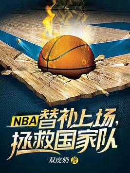 篮球加时赛,替补打爆冠军队