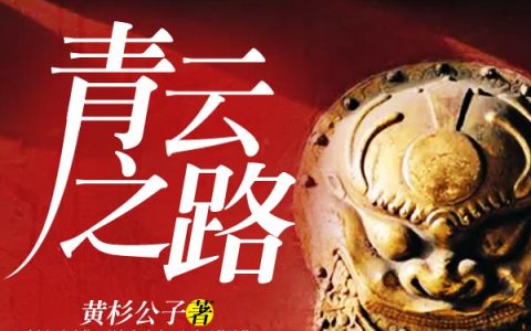 青途(李青云柳晚晴)小说在哪里看?