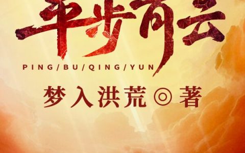 求小说《宦海争锋》全文免费阅读资源！