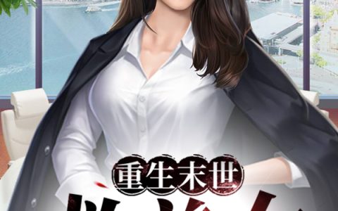 重生末世救美女最新的章节怎么看?