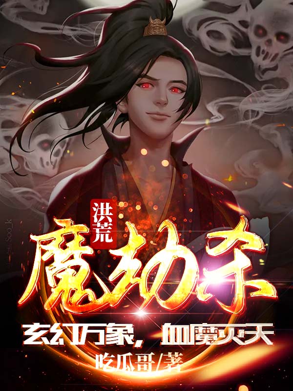 洪荒魔劫杀，玄幻万象，血魔灭天