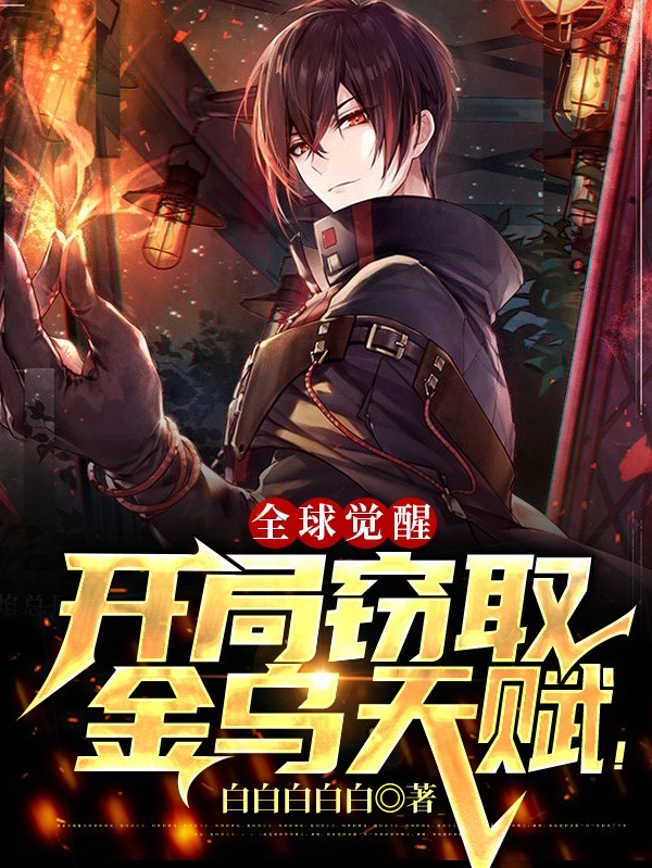 全球觉醒:开局窃取金乌天赋!