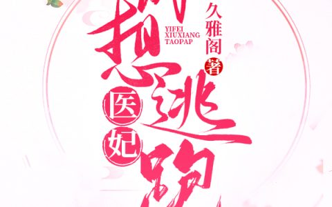 医妃休想出墙(苏眉唐十九)小说在哪里看?