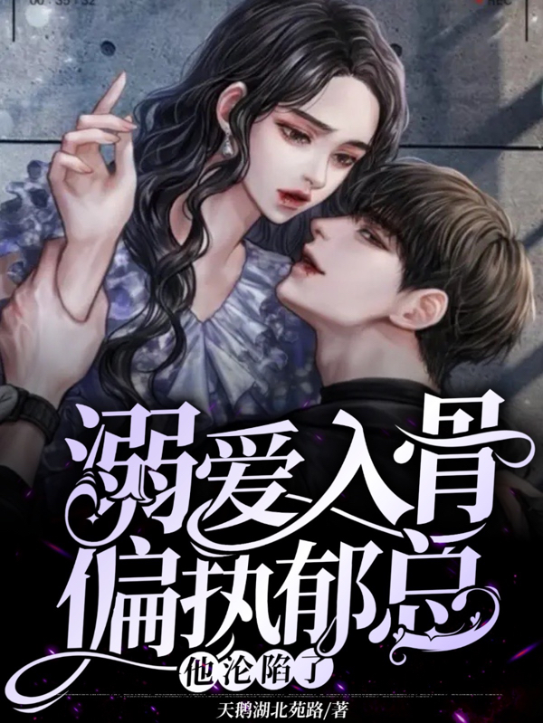溺爱入骨,偏执郁总他沦陷了